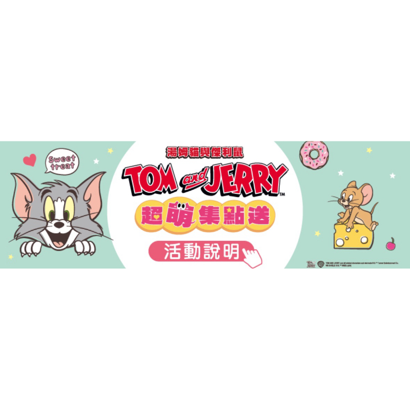 7-11點數  【TOM&amp;JERRY湯姆貓與傑利鼠超萌集點送】