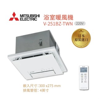 日本三菱 V-251BZ-TWN 浴室暖風機 附遙控器 220V 快速暖房 乾燥 換氣 擺動涼風 高雄永興照明廚衛