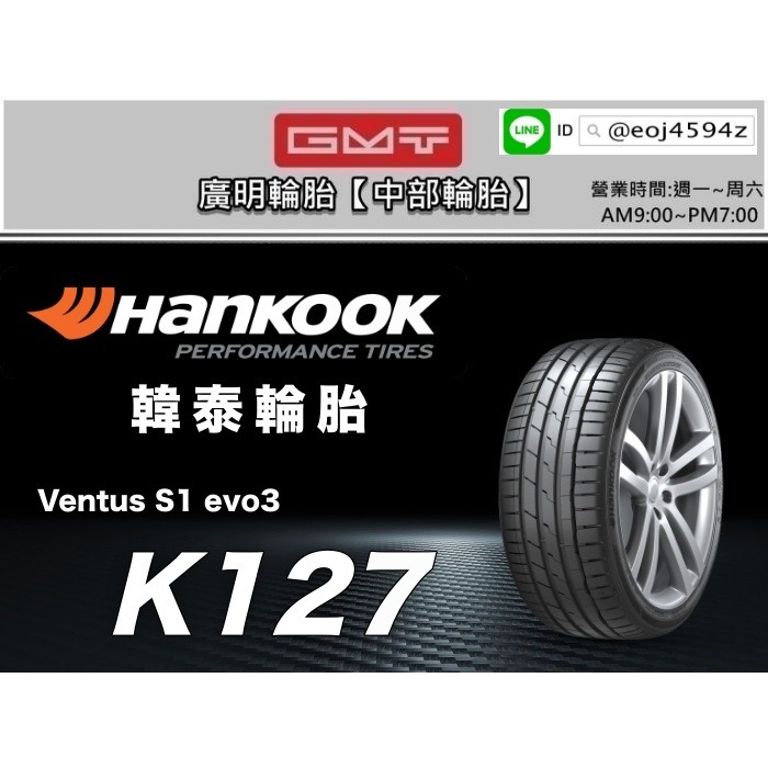 【廣明輪胎】韓泰 HANKOOK VENTUS S1 EVO3 (K127) 245/50-19 BMW X3 X4