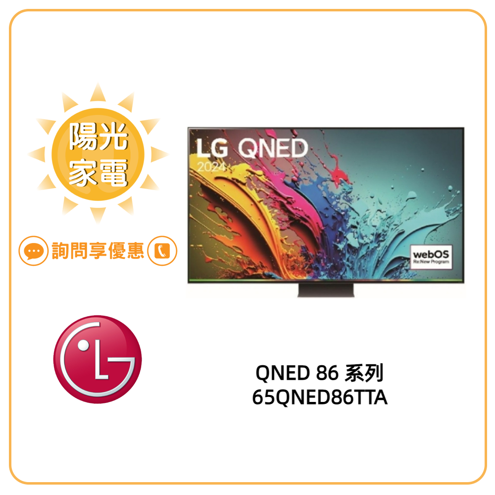 【陽光家電】LG 65QNED86TTA 4K AI 語音物聯網顯示器 另售 65QNED80TTA (詢問享優惠)
