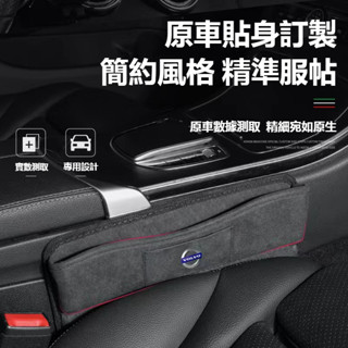 【下殺】VOLVO 座椅縫隙收納盒 XC60 S60 XC40 富豪 XC90 S90 V90 汽車夾縫置物盒 汽車收納