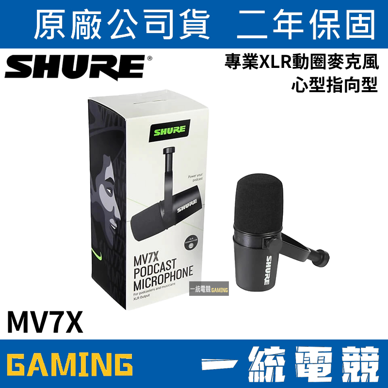 【一統電競】美國 SHURE MOTIV MV7X 專業XLR動圈麥克風 XLR輸出
