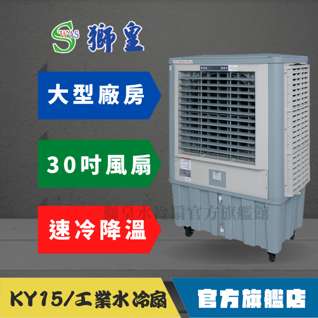 【獅皇 旗艦館】KY15 (30吋) 大型水冷扇 工業用移動冷風扇 涼風扇