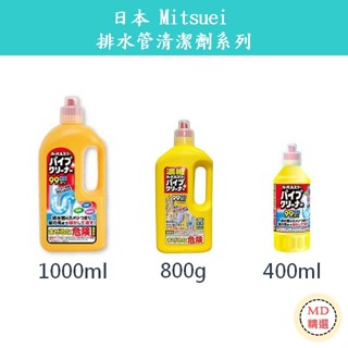 【MD精選】日本 Mitsuei 排水管清潔劑系列 管道清潔 強力 濃縮 水管疏通劑-400ml/800g/1000ml