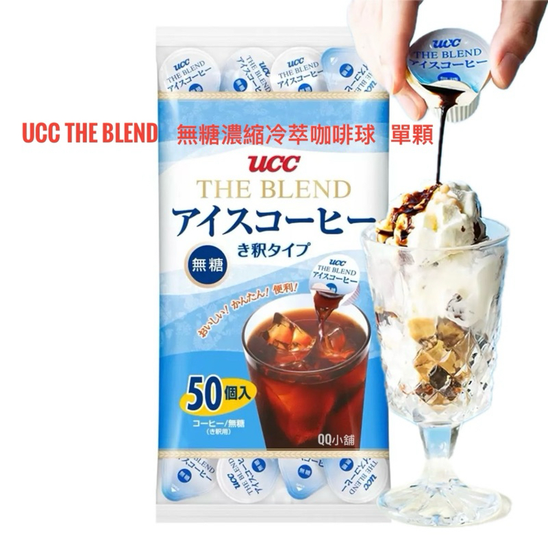 (快速出貨）好市多代購 分購 UCC The Blend 無糖濃縮冷萃咖啡球 17.4毫升 單顆