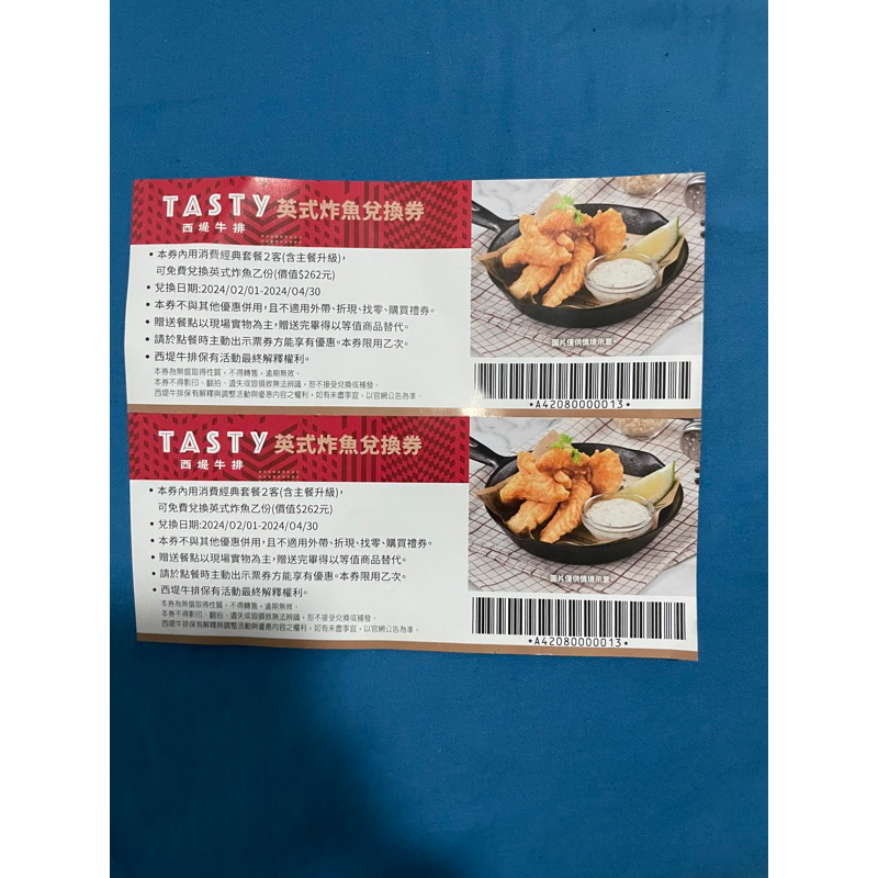 王品集團 TASTY 西堤牛排 英式炸魚兌換券