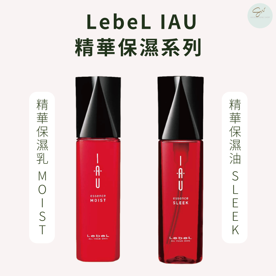 SW｜肯邦 LebeL IAU 🇯🇵正品公司貨 精華保濕乳 精華保濕油 日本 護髮油 護髮乳 免沖