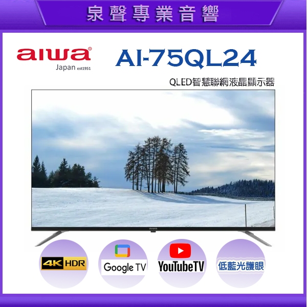 【泉聲音響】AIWA 日本愛華 AI-75QL24 75吋 4K QLED 量子點智慧聯網液晶顯示器《聊聊有優惠》