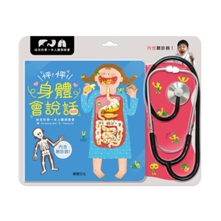 現貨e發票 怦！怦！身體會說話 4-6歲 遊戲書 華碩文化【Q寶寶】