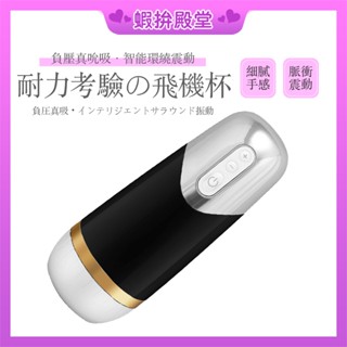 【隔日到貨 隱密包裝】電動飛機杯 飛機杯 自慰杯 智慧加溫 真空吮吸 飛機杯電動 男用飛機杯 陰莖訓練器 自動飛機杯 情