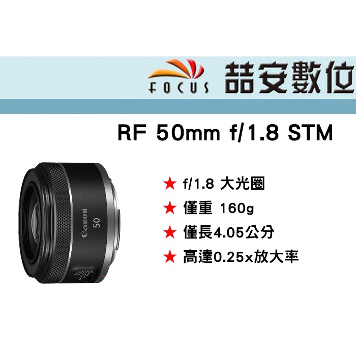 《喆安數位》預購 CANON RF 50MM F1.8 STM 超值價格的大光圈標準定焦鏡頭 平輸 店保一年