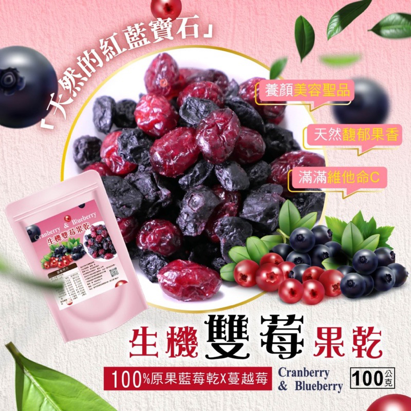 【雙雙的店】預購 晨一鮮食 美國進口莓果 🇺🇸 天然的紅藍寶石🫐 藍莓乾➕蔓越莓 🆕生機雙莓果乾100g