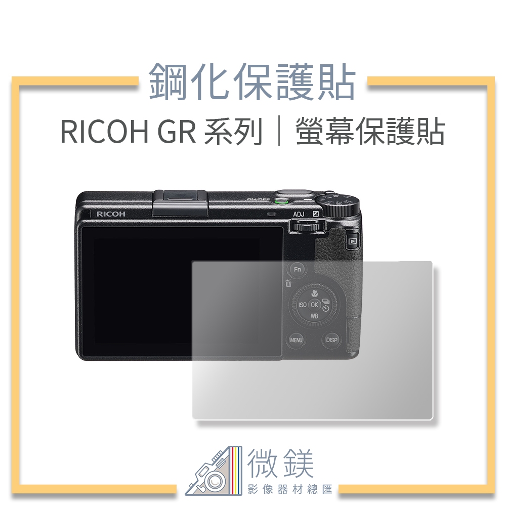 『台灣現貨』RICOH 理光 GR3 GR3x 螢幕保護貼鋼貼 GRIIIx GRIII 適用 HDF 版本 相機玻璃螢
