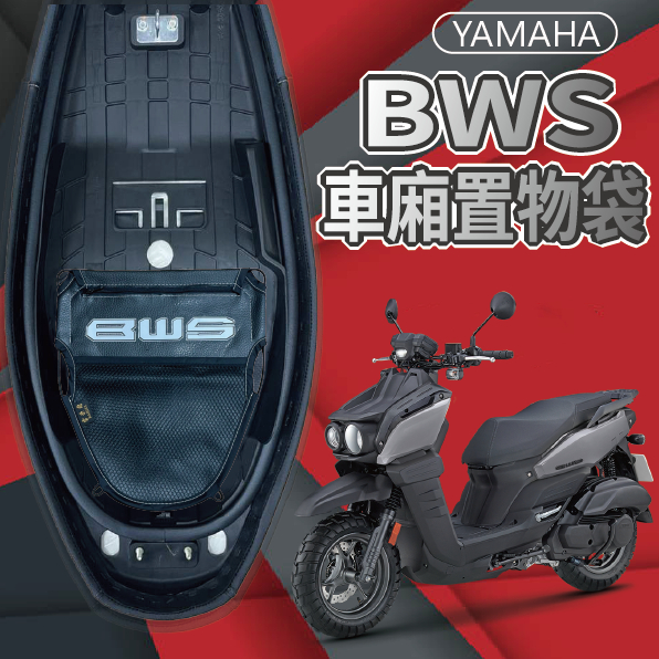 PG小舖 現貨 山葉 BWS 水冷 125 車廂置物袋 置物袋 機車收納袋 車廂收納袋 機車內袋 置物網 機車置物袋