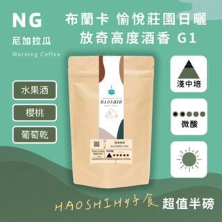 【號食咖啡】| 尼加拉瓜| 放奇高度酒香處理法 愉悅莊園 |自家咖啡產區｜精品咖啡|新鮮烘焙