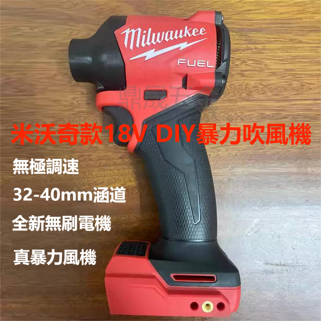 米沃奇款 18V DIY涵道暴力吹風機 無刷電機 高速吹風機 暴力風扇 32-40mm 吹風機 鼓風機