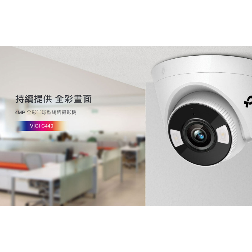 ❤️領券6折現貨 TP-LINK VIGI C440 4MP 全彩半球型網路攝影機 全彩畫面 智慧偵測 可POE供電