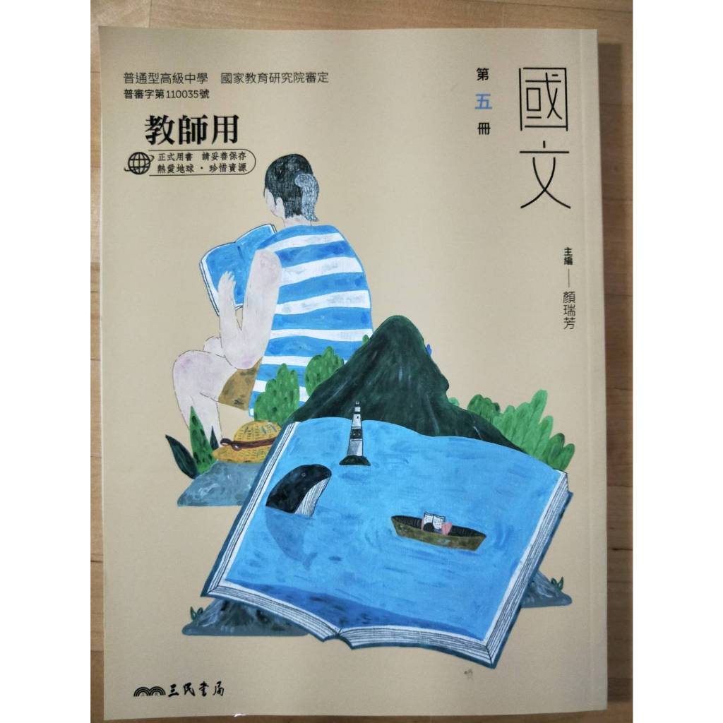 普通型高中 國文 第五冊  課本  三民書局 全新 學生用書