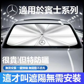 【下殺】Benz賓士 汽車遮陽傘W213 W205 E級 C級 C300 CLA GLE 車用遮陽傘 防曬隔熱 遮陽傘簾