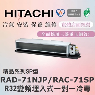 【含標準安裝】🌈含好禮🌈日立冷氣 精品系列R32變頻埋入式 一對一冷專 RAD-71NJP/RAC-71SP