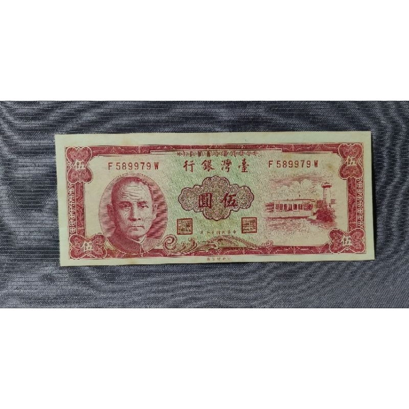 絕版 民國50年 5元 鈔