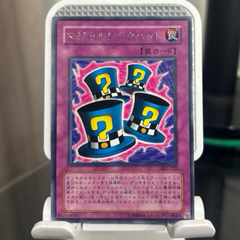 遊戲王 DL1-122 魔術帽子 銀字 美品
