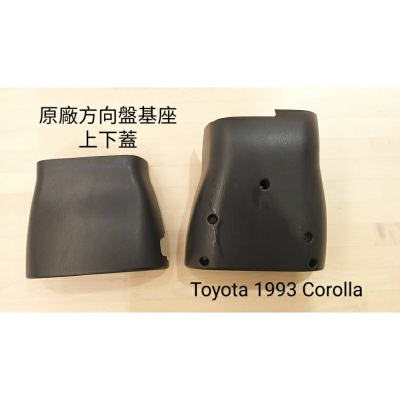 Toyota 1993 corolla 原廠方向盤上下蓋/方向盤基座殼(灰色)