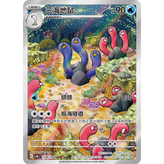 [ALG 卡牌專門] 寶可夢 PTCG 中文版 三海地鼠 SV4a 338/190 AR 色違