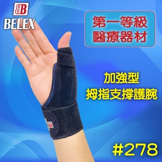 BELEX 『加強型拇指支撐護腕』第一等級醫療器材 護腕