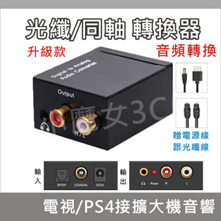 光纖音源轉換 光纖轉RCA HiFi立體聲 光纖數位轉類比 分離器 同軸轉類比 電視接擴大機 音響 喇叭 音頻轉換