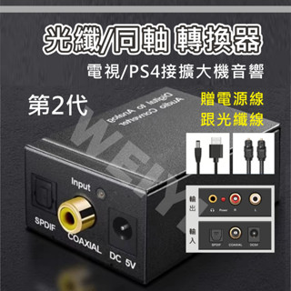 光纖音源轉換 光纖轉RCA HiFi立體聲 分離器 光纖數位轉類比 同軸轉類比 電視接擴大機 喇叭 音訊轉換 音響