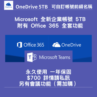 【OneDrive 5TB 雲端硬碟】全新企業帳號 | 可自訂名稱 | 附有 Office 365 + Teams 功能