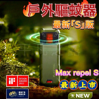 🔥10倍蝦幣🔥FLEXTAIL Max repel s版 露營防蚊 戶外驅蚊 驅蚊器 戶外驅蚊 防蚊 露營用品 登山