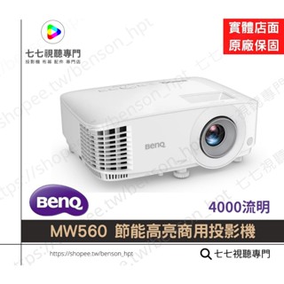 BenQ 明碁 MW560投影機/ 節能高亮商用投影機 4000流明/ 原廠公司貨