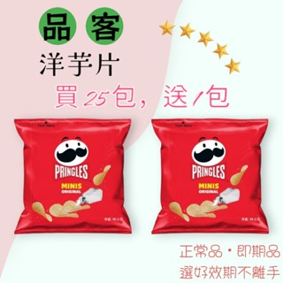 2024-08-25 Pringles 品客 品客洋芋片 買25包贈送1包 隨手包 品客 洋芋片 MINIS 原味