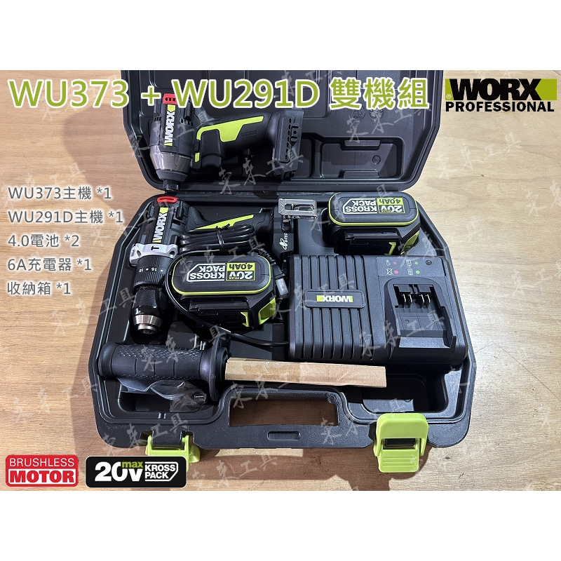 無刷 WU373 電鑽 WU291D 起子機 威克士 WORX 雙機組 4.0 雙電池 6A充電器