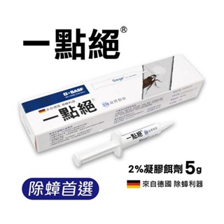 【一點絕】2%凝膠餌劑 5g ｜原廠公司貨必買的殺蟑商品｜Holdmego