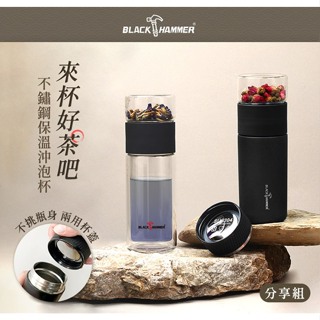 【全新特價】Black Hammer陸羽不鏽鋼真空保溫沖泡瓶杯組 沁心藍 內含保溫杯+雙層玻璃杯 304不銹鋼 茶水分離