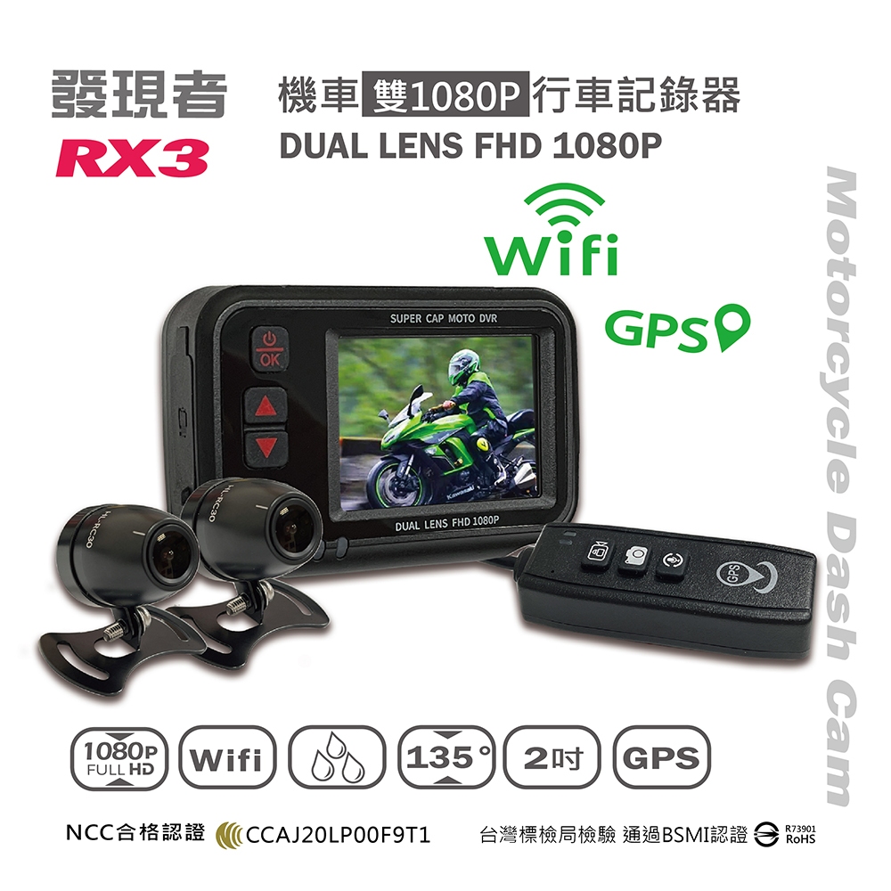 【發現者】RX3 機車雙鏡頭行車記錄器+Wifi+GPS軌跡 *贈送32G記憶卡  (實體店面代客安裝)