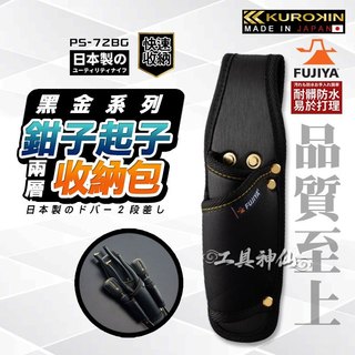 富士箭 FUJIYA 日本 黑金系 PS-72BG 防潑水 腰間鉗子起子 收納袋 4支型 鉗套 起子套 工具包 工具袋