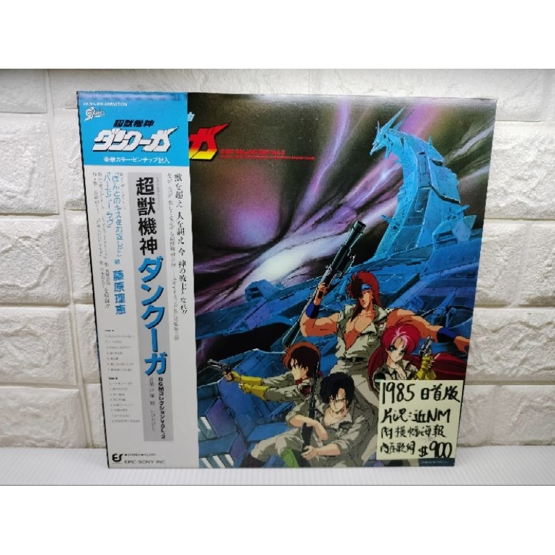 1985日首版 超獸機神 藤原理惠 日本動漫卡通黑膠 日語黑膠