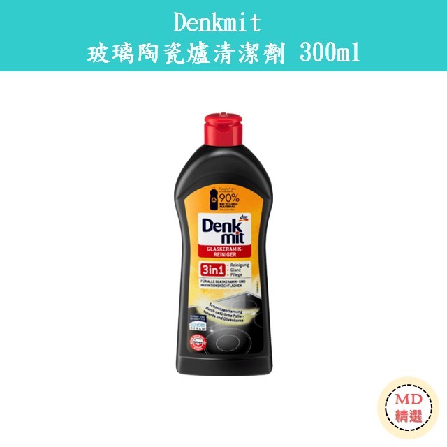 💥德國 Denkmit💥 玻璃陶瓷爐清潔劑 -300ml 適用於黑晶爐 感應爐 電磁爐 電陶爐 三合一配方