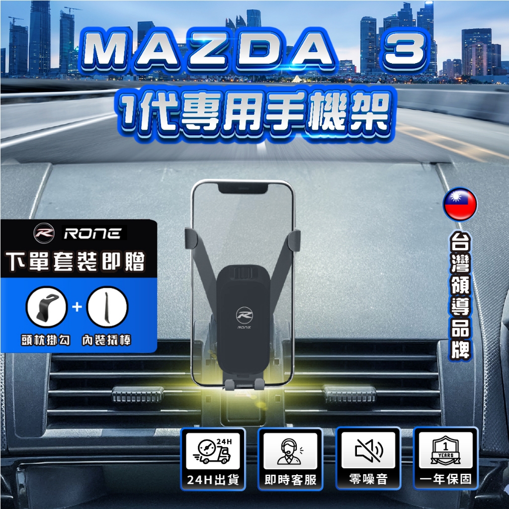 ⚡現貨⚡ MAZDA3 1代手機架 MAZDA3一代手機架  MAZDA3手機架 馬自達3手機架 馬3手機架 專用