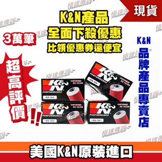 【極速傳說】K&N 原廠正品 非廉價仿冒品 機油芯 KN-144 適用:YAMAHA XJ900 XJ600 FZ400