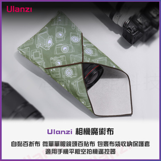 【海渥智能科技】Ulanzi 相機魔術布自黏百折布 微單單眼鏡頭百貼布 包裹布袋收納保護套 攝影手機平板空拍機遙控器