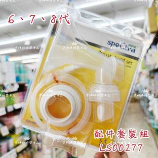 貝瑞克吸乳器配件6、7、8代吸乳器配件 貝瑞克配件✪ 準媽媽婦嬰用品 ✪