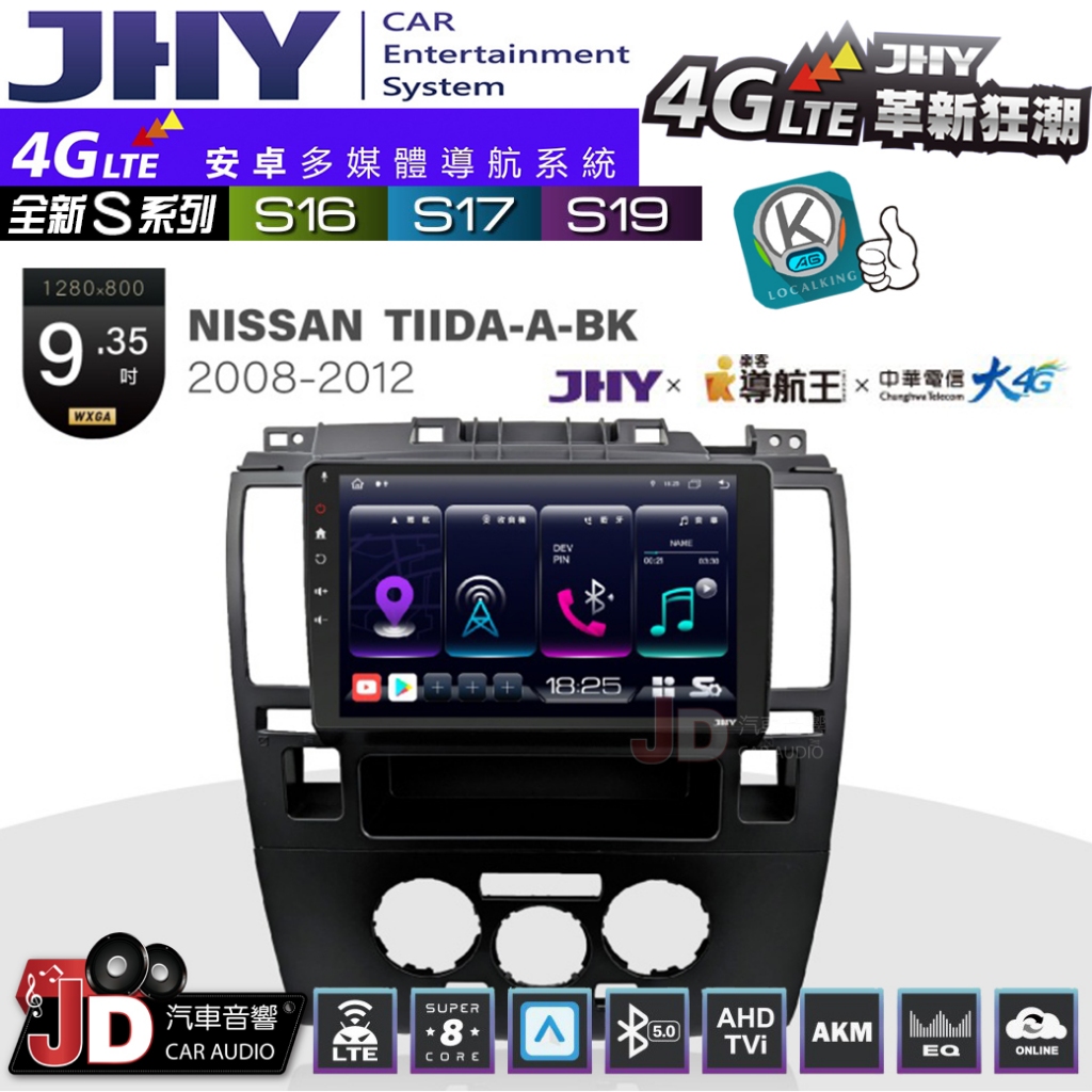 【JD汽車音響】JHY S系列 S16、S17、S19 NISSAN TIIDA-BK 08~12。9.35吋安卓主機