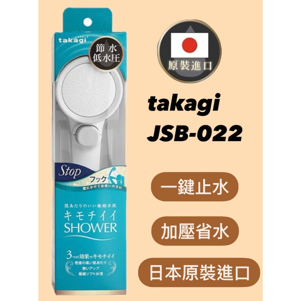 【現貨】日本 Takagi 低水壓適用 蓮蓬頭 附止水開關 省水 淋浴 花灑 JSB022