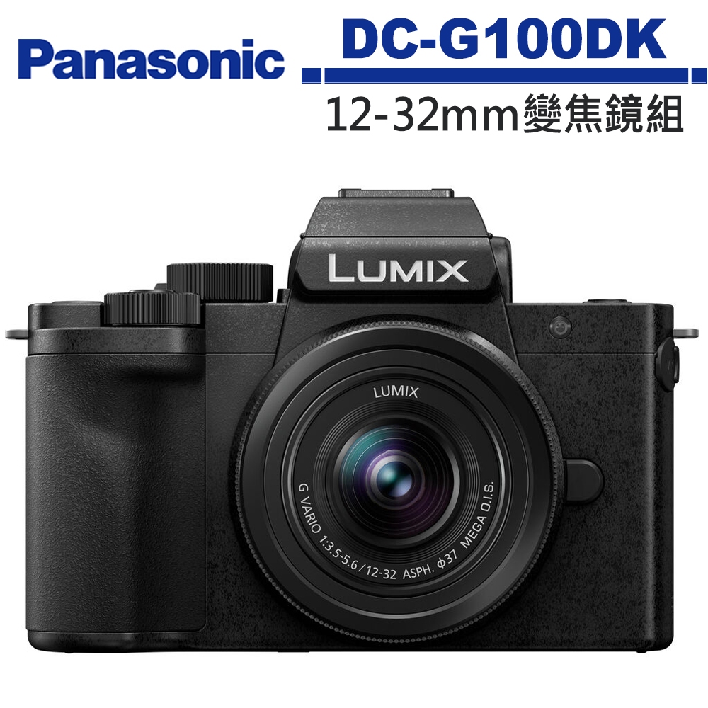 Panasonic DC-G100DK G100D + 12-32mm 變焦鏡組 公司貨【5~6月前註冊送好禮】