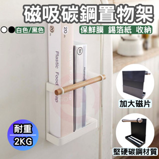 磁吸碳鋼置物架 冰箱置物架 冰箱收納 磁吸冰箱置物架 收納架 紙巾架 冰箱架 置物架 廚房置物架 磁鐵架 收納架 層架